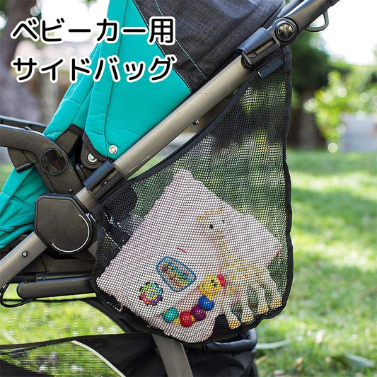 ベビーカーサイドバッグ サイドポケット メッシュ ネット 収納 吊り下げ 商品画像