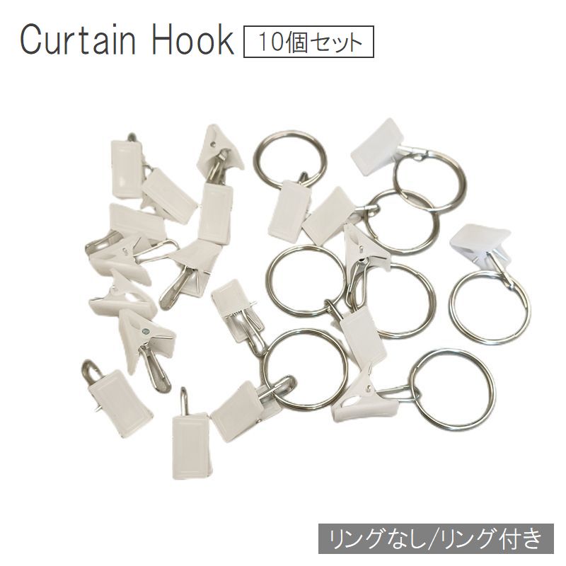 カーテンフック カーテンクリップ 10個セット カーテンライナー シャワーカーテン リング付き 商品画像