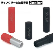 詰め替え容器 リップクリーム容器 口紅容器 スティック 繰り出し 空容器 化粧品 手作りコスメ 持ち運び コンパクト