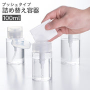 詰め替え容器 プッシュボトル ポンプディスペンサー 小分けボトル 100ml 化粧水 携帯 持ち運び 透明 クリア 旅行 トラベル