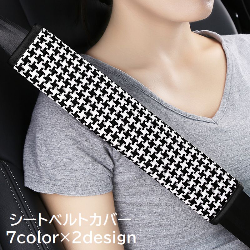シートベルトカバー 2個セット 車用品 カー用品 ショルダーパッド クッション 面ファスナー マジック テープ 擦れ軽減 格子柄 ブラック 内装用品 カーアクセサリー かわいい おしゃれ レディース メンズ