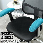 2個セット アームレストカバー 椅子用 肘掛けカバー 肘置きカバー ひじ掛け ひじ置き 汚れ防止 取付簡単 伸縮性 回転椅子 チェア オフィス 椅子 イス