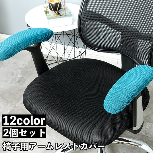 2個セット アームレストカバー 椅子用 肘掛けカバー 肘置きカバー ひじ掛け 商品画像