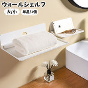 ウォールシェルフ ウォールラック 単品 1個 大 小 折り畳み 壁掛け棚 スマホ置き 壁面収納 DIY トレー タオル置き 棚板 省スペース 収納 スリム 玄関 キッチン トイレ バスルーム 洗面所 アパート マンション 雑貨 小物 賃貸 シンプル 貼付け 簡単取り付け
