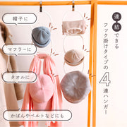 帽子ハンガー スカーフハンガー バッグハンガー 小物ハンガー フックタイプ 4連 連結できる サークル 丸型 アクセサリー ベルト ファッション小物 おしゃれ かわいい シンプル かばん収納 インテリア雑貨 引っ掛ける クローゼット 壁面 省スペース