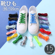 靴紐 靴ひも 2本セット 1足分 90cm 120cm 平形 シューレース シューズ スニーカー くつ 伸縮 無地 単色 シンプル おしゃれ ユニセックス レディース メンズ 男女兼用
