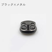 コードストッパー 2個セット 2つ穴 2本紐用 穴径5mm スプリング バネ ロック ホルダー 紐止め