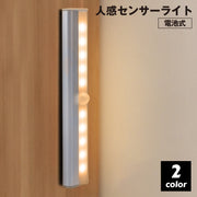 人感センサーライト LED 壁掛け照明 電池式 自動点灯 壁面 配線なし マグネット 廊下 階段 玄関 リビング 寝室 クローゼット 押し入れ 足元