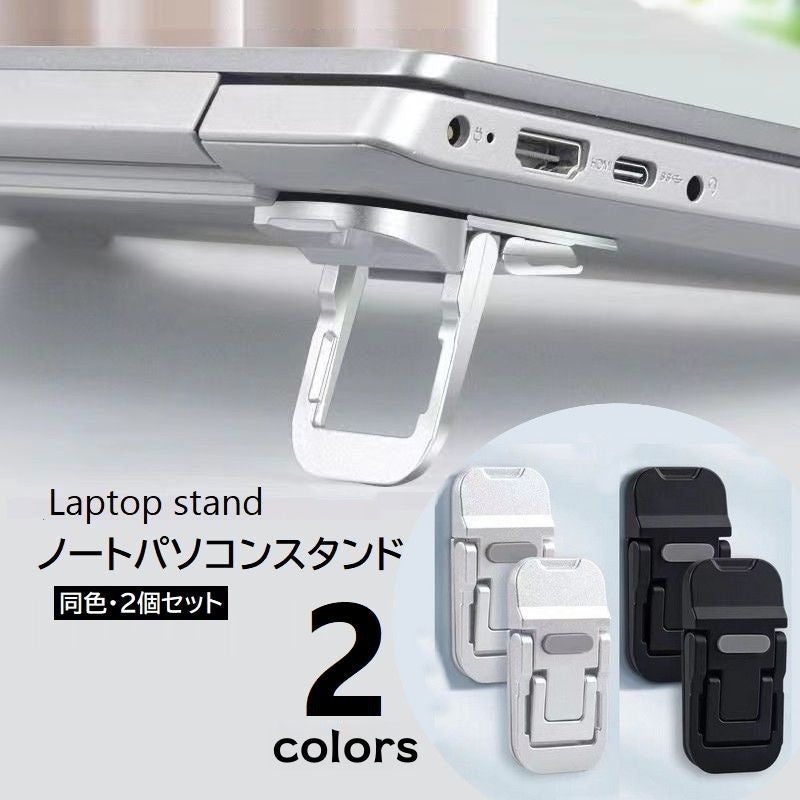 ノートPCスタンド 2個セット ラップトップ 放熱 排熱 キーボード ノートパソコンスタンド 貼付けタイプ 折りたたみ 傾斜 タブレット スマホスタンド 台座 PCアクセサリー パソコン用品