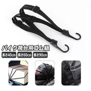 バイク 荷台用 ゴム紐 40cm 60cm 90cm ゴムロープ フック付き ゴムバンド 自転車 バンジーコード 荷物 固定 ヘルメット キャリーカート 固定ベルト 固定バンド 荷物固定 台車 荷台 ロープ ゴムひも
