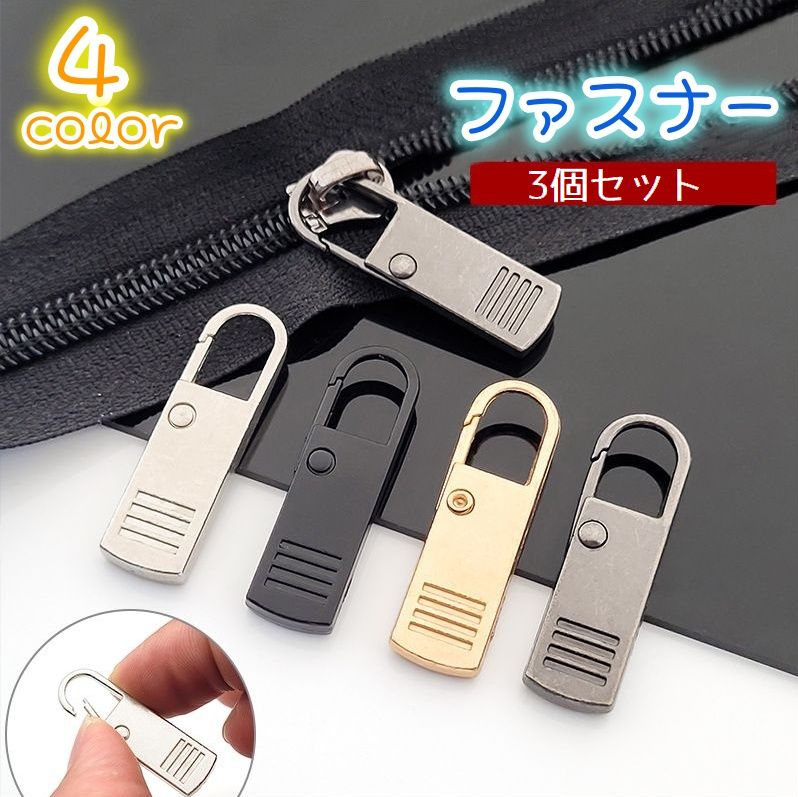 ファスナー 3個セット 引き手 持ち手 ジッパー 修理 商品画像