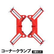コーナークランプ 4個セット DIY用品 固定工具 直角 90度 ビス打ち 釘止め 便利 木工 木材 日曜大工 本棚 箱物 額縁 パネル ケース 製作 合金製