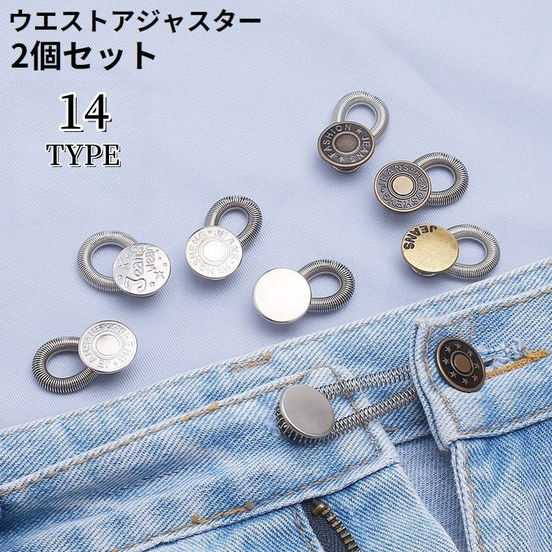 ウエストアジャスター 2個セット バネ ボタン お直し ウエスト調整 商品画像