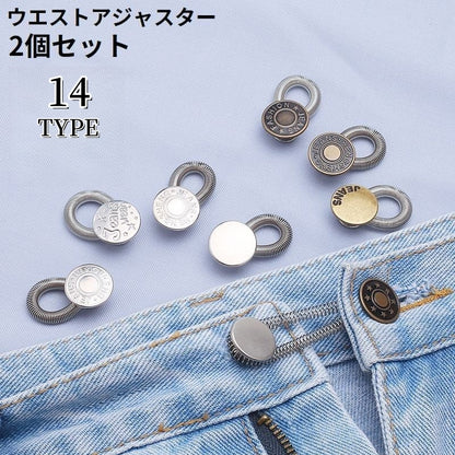 ウエストアジャスター 2個セット バネ ボタン お直し ウエスト調整 商品画像