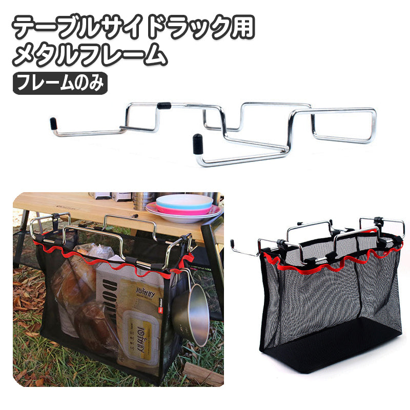 フレームラック テーブルサイドラック フレームのみ キャンプテーブル アウトドア クッキング用品 バーベキュー ダストボックス ツール掛け 引っかけ 収納 ホルダー ごみ袋掛け ゴミ袋 テーブル横 収納 ツールラック テーブル収納 簡単 便利 キャンプ用品