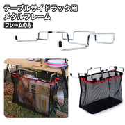 フレームラック テーブルサイドラック フレームのみ キャンプテーブル アウトドア クッキング用品 バーベキュー ダストボックス ツール掛け 引っかけ 収納 ホルダー ごみ袋掛け ゴミ袋 テーブル横 収納 ツールラック テーブル収納 簡単 便利 キャンプ用品