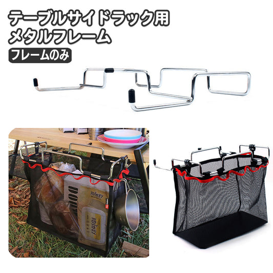 フレームラック テーブルサイドラック フレームのみ キャンプテーブル アウトドア クッキング用品 商品画像