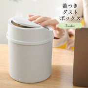 ゴミ箱 ごみ箱 ダストボックス 丸型 ラウンド 蓋つき フタつき ミニ 小さい スモール キッチン 台所 洗面所 ドレッサー 寝室 車内 シンプル 便利 おしゃれ