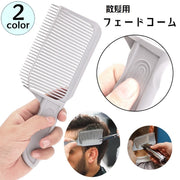 フェードコーム 散髪用コーム ヘアカット 散髪 髪切り くし 櫛 ヘアコーム カッティングコーム カットコーム 刈り上げ 散髪コーム 理髪 セルフカット 自宅 メンズ 男性 レディース 女性 便利グッズ 灰