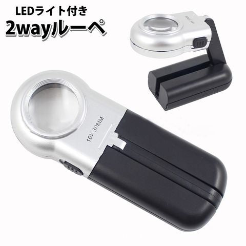 ルーペ 拡大鏡 虫眼鏡 虫めがね 2way 手持ち スタンドルーペ 小型 16倍 LEDライト 光る コンパクト 持ち歩き 便利 読書 新聞 観察 趣味 作業