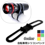 自転車用シリコンバンド 固定用ゴムバンド 懐中電灯 ライトホルダー スマホホルダー スマートフォン 携帯ホルダー 固定 ゴムバンド 簡単取り付け 便利 自転車用アクセサリー