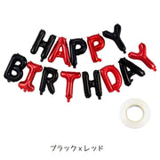 バルーン 誕生日 バースデーバルーン HAPPYBIRTHDAY アルミ風船 誕生会 飾り付け デコレーション パーティ イベント ホームパーティ ガーランド オーナメント ハッピーバースデイ