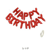バルーン 誕生日 バースデーバルーン HAPPYBIRTHDAY アルミ風船 誕生会 飾り付け デコレーション パーティ イベント ホームパーティ ガーランド オーナメント ハッピーバースデイ