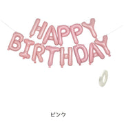 バルーン 誕生日 バースデーバルーン HAPPYBIRTHDAY アルミ風船 誕生会 飾り付け デコレーション パーティ イベント ホームパーティ ガーランド オーナメント ハッピーバースデイ