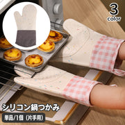 鍋つかみ 単品 片手用 オーブンミトン キッチングローブ チェック柄 格子柄 シリコン 耐熱ミトン 手袋 左右兼用 台所 電子レンジ 鍋料理 アウトドア 日用品雑貨
