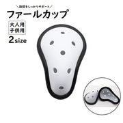 ファールカップ スポーツケア用品 ファウルカップ 金的サポーター 金的ガード 防具 急所保護 格闘技 空手道 キックボクシング 野球 ラグビー ホッケー
