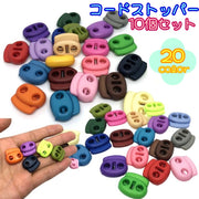 コードストッパー 同色10個セット コードロック 2つ穴 2本通し 紐留め バネ 袋物 衣類 裁縫材料 バックル 軽量 カラバリ豊富