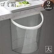 ゴミ箱 ダストボックス 半円形 引っ掛け ぶら下げ 吊り下げ シンク扉 三角コーナー 生ごみ 大きめ 透明 クリア 収納 台所 キッチン 整理 整頓