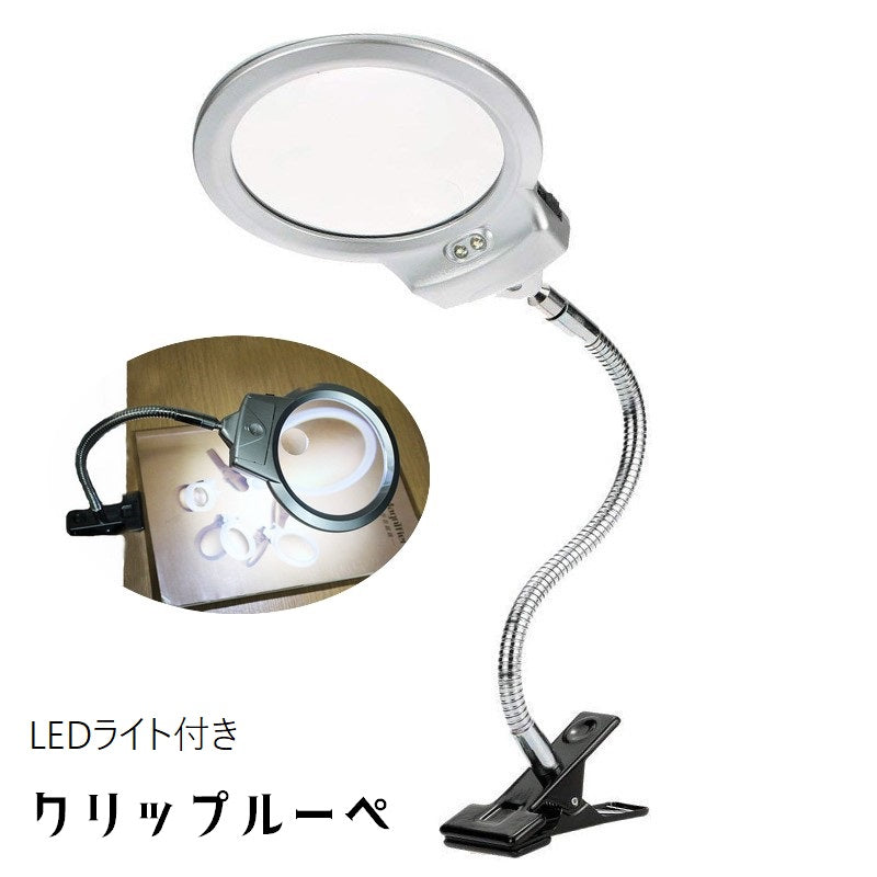 ルーペ クリップ付き ルーペ 拡大鏡 スタンド式 固定クリップ 工具 LEDライト 光る 虫眼鏡 小型 2.25倍 5倍 角度調節可 電池式 コンパクト 読書 観察 作業 便利グッズ シンプル 銀色