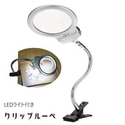 ルーペ クリップ付き ルーペ 拡大鏡 スタンド式 固定クリップ 工具 LEDライト 光る 虫眼鏡 小型 2.25倍 5倍 角度調節可 電池式 コンパクト 読書 観察 作業 便利グッズ シンプル 銀色
