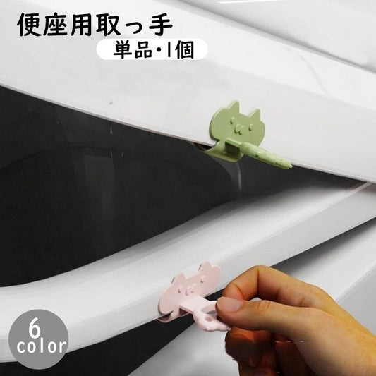 便座用取っ手 便座ハンドル 便座上げ トイレ 蓋 フタ 商品画像