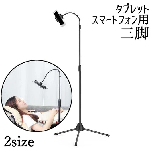 スマートフォン用三脚 スマホスタンド スマホ用 タブレット用 三脚 360度回転 商品画像