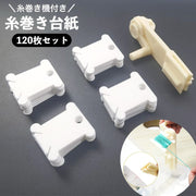 糸巻き台紙 120枚セット 糸巻き機付き プラスチック製 無地 シンプル 収納ツール 使いやすい 刺繍糸 毛糸 リボン レース 収納 整理整頓 ハンドメイド 手作り 小物 雑貨