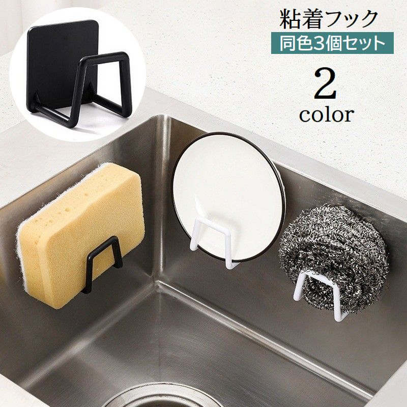 粘着フック 3個セット スポンジホルダー ウォールフック 壁掛け 穴あけ不要 取り付け簡単 吊り下げ 引っ掛け 防水 壁面 スポンジ置き 小物掛け 整理 スッキリ キッチン 洗面所 玄関