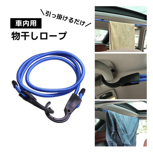 車内物干しロープ 車用 車内 フックロープ カーアクセサリー カー用品 商品画像
