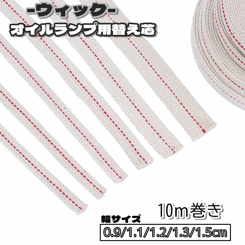 ウィック オイルランプ用 替え芯 10ｍ巻き 0.9cm 1.1cm 1.2cm 1.3cm 1.5cm アウトドア キャンプ 平型 カット可能 ライト ランタン オイルランプ オイルランタン オイル 芯 交換用 吸油性 匂い軽減 紐 ひも ロープ チャーロープ 登山 探索 夜間 便利 お洒落