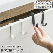 ドアフック 同色2個セット 扉フック ドアハンガー 引き出し キャビネット フック 日用品雑貨 整理用品 収納用品 小物掛け 吊り下げ シンク下 ゴミ袋 シンプル 鞄 バッグ リビング キッチン 寝室 リビング 玄関 便利 スタイリッシュ 省スペース