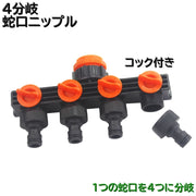 蛇口ニップル 4分岐 蛇口コネクター ジョイント コック付き 切替え スイッチ 散水用 洗濯用 ホース ワンタッチ 取付け 接続 分岐コネクタ