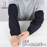 アームカバー レディース メンズ 男女兼用 袖口カバー 袖 袖口 腕カバー 作業用 ガーデニング 農作業 防塵 防水 撥水 防汚 大人 キッチン 濡れ防止 汚れ防止