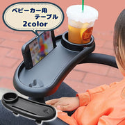 ベビーカー用テーブル ベビーカートレー トレイ ミニテーブル ベビーカーアクセサリー ドリンクホルダー おもちゃ置き おやつテーブル カップホルダー ミニテーブル 簡単取り付け お出かけ フードトレー