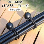 バンジーコード 玉付き ボール付き 5本セット アウトドア用品 テント タープ 固定ロープ 結束 連結 まとめる ゴム紐