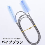 パイプブラシ 掃除用品 ロングタイプ 長さ155cm ホースクリーナー チューブブラシ 排水管 配管 柔軟 曲がる 掃除 メンテナンス お手入れ クリーニング 台所 キッチン 水槽 アクアリウム