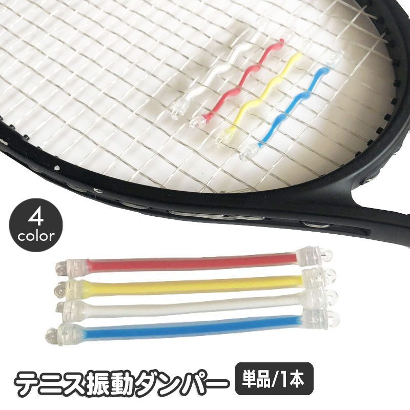 テニス振動ダンパー ラケット振動止め 単品 1本 ダンプナー テニスダンパー 商品画像