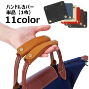 ハンドルカバー 持ち手カバー 単品 1枚 バッグ用 汚れ防止 エレガント グリップ 小物 雑貨 スナップボタン仕様 シボ加工 レザー調 高級感 エレガント おしゃれ かわいい お出かけ用 かばん バック カバン レディース メンズ