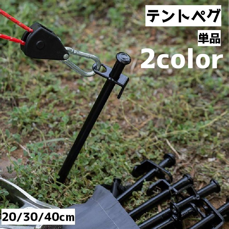 テントペグ 固定ピン 単品 タープ テント キャンプ用品 キャンプグッズ アウトドア 設営用具 シンプル 20cm 30cm 40cm 固定用釘