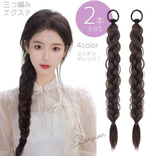 エクステ 三つ編み 2本セット レディース 編み込み ポイントウィッグ 商品画像